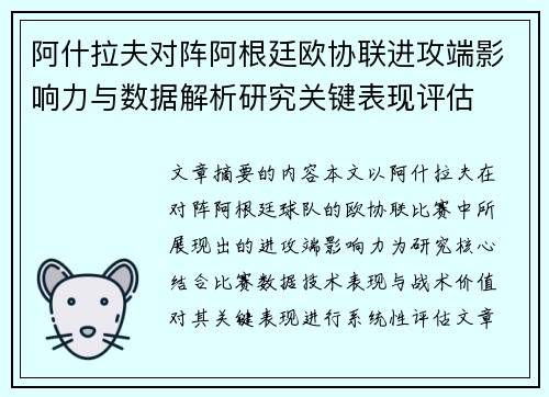 阿什拉夫对阵阿根廷欧协联进攻端影响力与数据解析研究关键表现评估