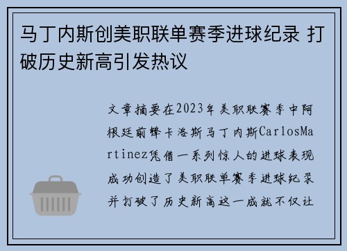 马丁内斯创美职联单赛季进球纪录 打破历史新高引发热议