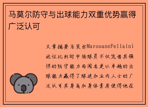 马莫尔防守与出球能力双重优势赢得广泛认可