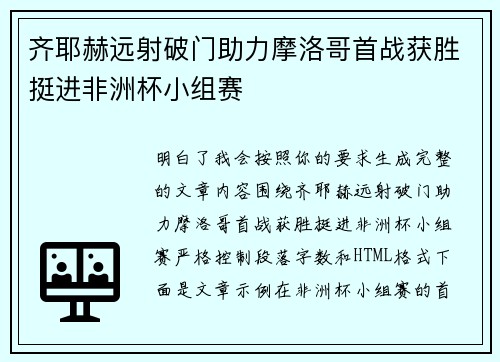 齐耶赫远射破门助力摩洛哥首战获胜挺进非洲杯小组赛