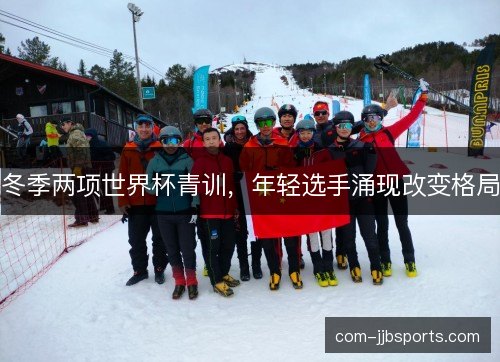 冬季两项世界杯青训，年轻选手涌现改变格局